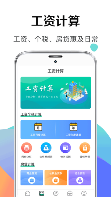 个税社保计算器介绍图