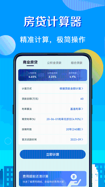 房贷计算器介绍图