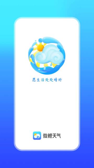 微鲤天气介绍图