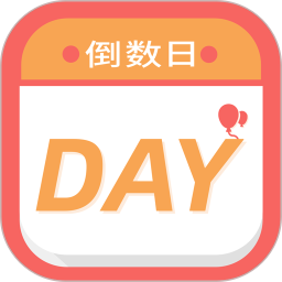 纪念倒数日