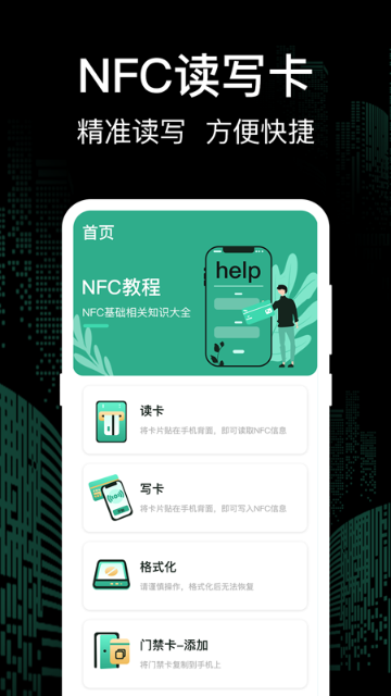 万能NFC钥匙介绍图