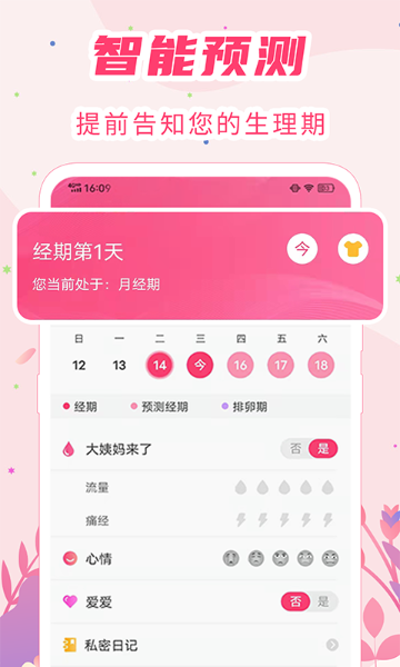 女生经期助手介绍图