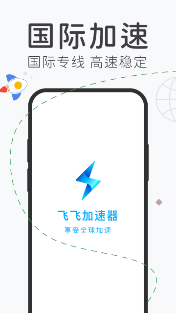 飞飞加速器介绍图