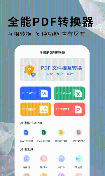 全能PDF转换器介绍图