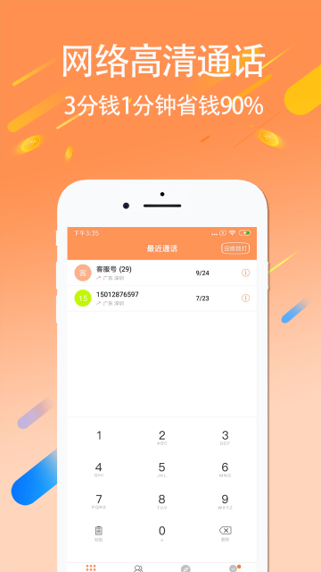 3G省钱电话介绍图