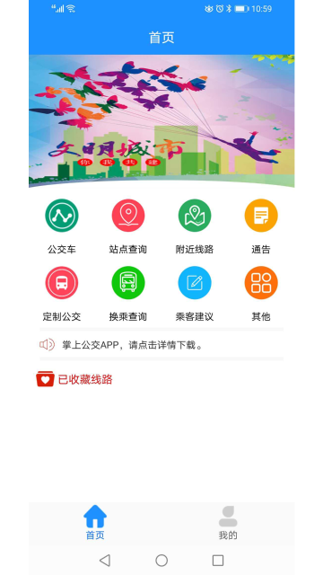 马鞍山掌上公交介绍图