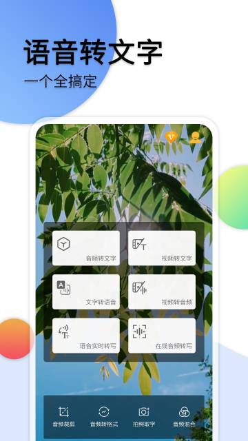 音频转文字助手介绍图