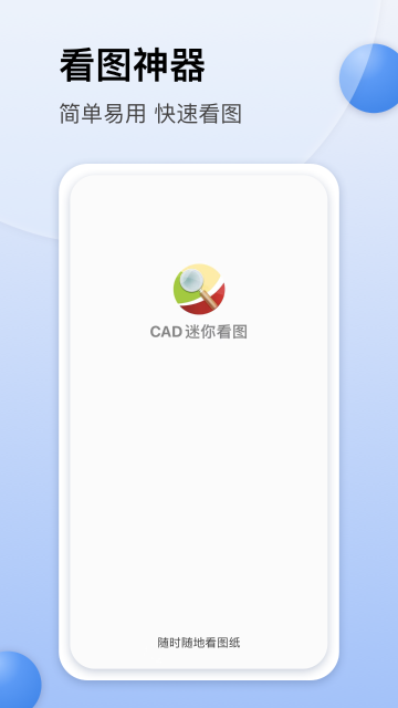 CAD迷你看图介绍图