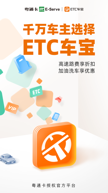 ETC车宝介绍图