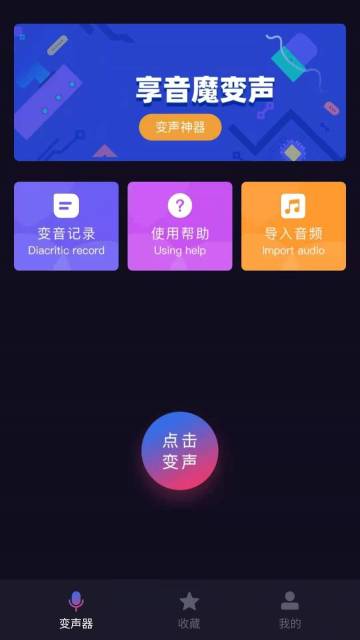 音魔变声器介绍图