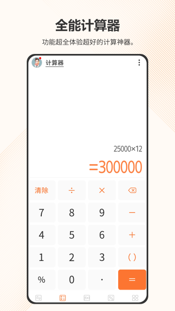 全能计算器介绍图
