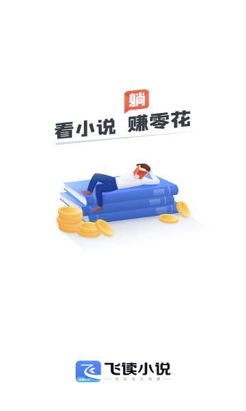 飞读免费小说介绍图