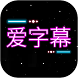 爱字幕