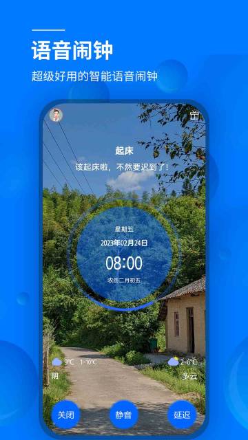 语音闹钟与提醒介绍图