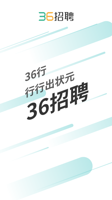 36招聘介绍图