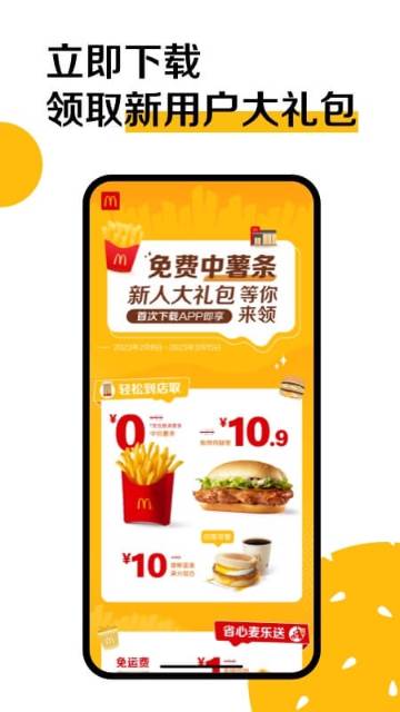 麦当劳官方手机订餐APP介绍图