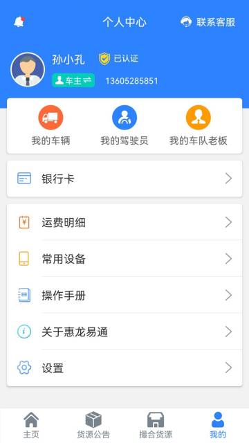 惠龙易通车主版介绍图