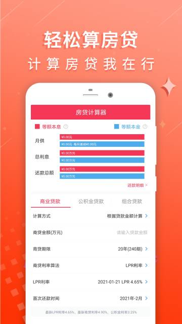 房贷利率计算器介绍图