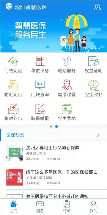 沈阳智慧医保介绍图