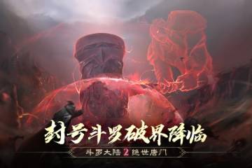 斗罗大陆2绝世唐门介绍图