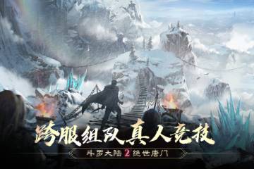 斗罗大陆2绝世唐门介绍图